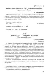 Записка КГБ СССР о повести В. Катаева «Уже написан Вертер». 2 сентября 1980 г.