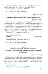 Приложение 2 к записке Госкино СССР от 23 сентября 1980 г. Справка отдела культуры ЦК КПСС о записке Госкино СССР. 26 сентября 1980 г.