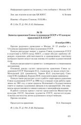 Записка правления Союза художников СССР о VI пленуме правления СХ СССР. 19 ноября 1980 г.