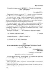 Записка Комитета государственной безопасности СССР о письме П. Афанасьева. 26 ноября 1980 г.