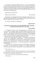 Приложение 1 к записке Комитета государственной безопасности СССР от 26 ноября 1980 г. Из письма П. Афанасьева секретарю ЦК КПСС М.В. Зимянину об идеологических процессах в Эстонии. 17 июля 1980 г.