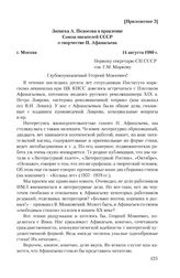 Приложение 2 к записке Комитета государственной безопасности СССР от 26 ноября 1980 г. Записка А. Педосова в правление Союза писателей СССР о творчестве П. Афанасьева. 14 августа 1980 г.