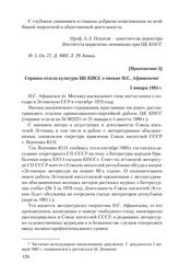 Приложение 3 к записке Комитета государственной безопасности СССР от 26 ноября 1980 г. Справка отдела культуры ЦК КПСС о письме П.С. Афанасьева. 5 января 1981 г.