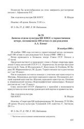 Записка отдела культуры ЦК КПСС о торжественном вечере, посвященном 100-летию со дня рождения А.А. Блока. 26 ноября 1980 г.