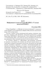 Информация отдела культуры ЦК КПСС о V съезде писателей РСФСР. 18 декабря 1980 г.