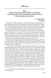 Записка Томского обкома КПСС о разработке плана культурного обслуживания населения области на одиннадцатую пятилетку. 4 января 1981 г.