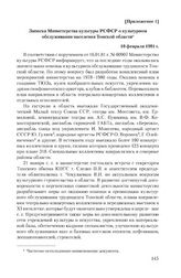 Приложение 1 к записке Томского обкома КПСС от 4 января 1981 г. Записка Министерства культуры РСФСР о культурном обслуживании населения Томской области. 10 февраля 1981 г.