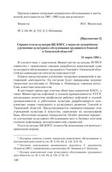 Приложение 2 к записке Томского обкома КПСС от 4 января 1981 г. Справка отдела культуры ЦК КПСС о мерах по дальнейшему улучшению культурного обслуживания трудящихся Томской и Тюменской областей. 31 марта 1981 г.