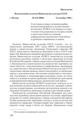 Приложение к сопроводительной записке Министерства культуры СССР от 5 января 1981 г. Постановление коллегии Министерства культуры СССР. О состоянии и мерах улучшения идейно- воспитательной работы в художественных коллективах РСФСР, участвующих в о...