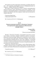 Записка редакции журнала «Латинская Америка» об учреждении приза журнала на Московском кинофестивале. 6 марта 1981 г.