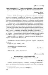 Приложение 1 к записке редакции журнала «Латинская Америка» от 6 марта 1981 г. Записка Госкино СССР о нецелесообразности учреждения приза журнала «Латинская Америка» на Московском кинофестивале. 30 апреля 1981 г.