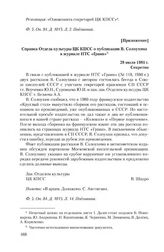 Приложение к информации КГБ СССР от 10 марта 1981 г. Справка Отдела культуры ЦК КПСС о публикации В. Солоухина в журнале НТС «Грани». 28 июля 1981 г.