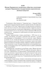 Письмо Туркменского театрального общества о подготовке актеров в Туркменском государственном педагогическом институте искусств. 16 марта 1981 г.