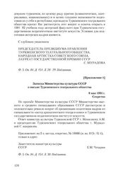 Приложение 1 к письму Туркменского театрального общества от 16 марта 1981 г. Записка Министерства культуры СССР о письме Туркменского театрального общества. 8 мая 1981 г.