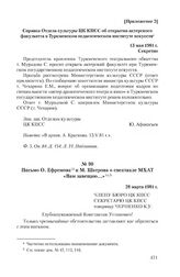 Приложение 1 к письму Туркменского театрального общества от 16 марта 1981 г. Справка Отдела культуры ЦК КПСС об открытии актерского факультета в Туркменском педагогическом институте искусств. 13 мая 1981 г.