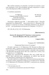 Приложение 1 к письму О. Ефремова и М. Шатрова от 28 марта 1981 г. Записка М. Зимянина К.У. Черненко о консультантах пьесы М. Шатрова «Вот она, судьба моя». 7 апреля 1981 г.