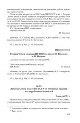 Приложение 2 к письму О. Ефремова и М. Шатрова от 28 марта 1981 г. Справка Отдела культуры ЦК КПСС по письму О. Ефремова и М. Шатрова