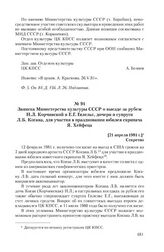 Записка Министерства культуры СССР о выезде за рубеж Н.Л. Корчинской и Е.Г. Гилельс, дочери и супруги Л.Б. Когана, для участия в праздновании юбилея скрипача Я. Хейфеца. [21 апреля 1981 г.]