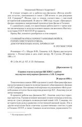 Приложение 1 к письму П. Ротмистрова от 20 апреля 1981 г. Справка отдела культуры ЦК КПСС о работе над научно-популярным фильмом о А.В. Суворове. 28 апреля 1981 г.