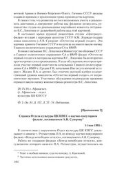 Приложение 2 к письму П. Ротмистрова от 20 апреля 1981 г. Справка Отдела культуры ЦК КПСС о научно-популярном фильме, посвященном А.В. Суворову. 14 мая 1981 г.