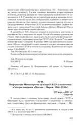 Информация Министерства культуры СССР о подготовке в Москве выставки «Москва - Париж. 1900-1930». [22 апреля 1981 г.]