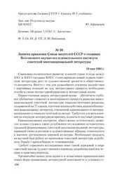 Записка правления Союза писателей СССР о создании Всесоюзного научно-исследовательского института советской многонациональной литературы. 18 мая 1981 г.