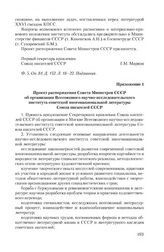 Приложение 1 к записке правления Союза писателей СССР от 18 мая 1981 г. Проект распоряжения Совета Министров СССР об организации Всесоюзного научно-исследовательского института советской многонациональной литературы Союза писателей СССР