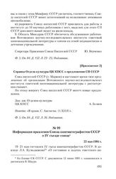 Приложение 2 к записке правления Союза писателей СССР от 18 мая 1981 г. Справка Отдела культуры ЦК КПСС о предложении СП СССР