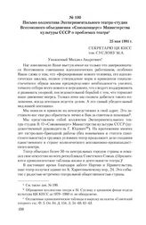 Письмо коллектива Экспериментального театра-студии Всесоюзного объединения «Союзконцерт» Министерства культуры СССР о проблемах театра. 25 мая 1981 г.