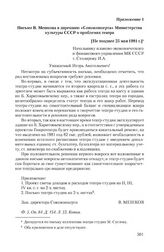 Приложение 1 к письму коллектива Экспериментального театра-студии Всесоюзного объединения «Союзконцерт» Министерства культуры СССР от 25 мая 1981 г. Письмо В. Мешкова в дирекцию «Союзконцерта» Министерства культуры СССР о проблемах театра. [Не поз...