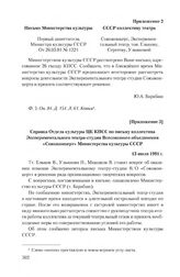 Приложение 2 к письму коллектива Экспериментального театра-студии Всесоюзного объединения «Союзконцерт» Министерства культуры СССР от 25 мая 1981 г. Письмо Министерства культуры СССР коллективу театра. 26.05.81 г.