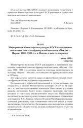 Информация Министерства культуры СССР о завершении подготовки советско-французской выставки «Москва - Париж. 1900-1930 гг.» в Москве и дате ее открытия. 1 июня 1981 г.