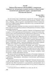 Записка Ростовского обкома КПСС о творческом содружестве литературно-художественных и общественно-политических журналов страны с предприятиями Ростовской области. 23 июня 1981 г.