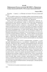 Информация Отдела культуры ЦК КПСС и Правления Союза писателей СССР о VII съезде писателей СССР. 8 июля 1981 г.