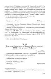 Сопроводительная записка Правления Союза писателей СССР к информации о М. Диллене. 15 июля 1981 г.