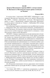 Записка Московского горкома КПСС о вечере памяти В. Высоцкого в Московском театре драмы и комедии на Таганке. 29 июля 1981 г.