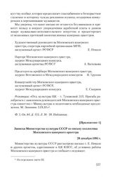 Приложение 1 к письму коллектива Московского камерного оркестра от 4 сентября 1981 г. Записка Министерства культуры СССР по письму коллектива Московского камерного оркестра. 29 декабря 1981 г.