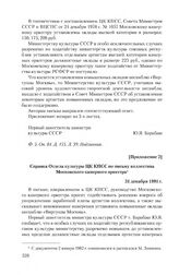 Приложение 2 к письму коллектива Московского камерного оркестра от 4 сентября 1981 г. Справка Отдела культуры ЦК КПСС по письму коллектива Московского камерного оркестра. 31 декабря 1981 г.