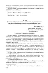 Записка Государственного музыкально-педагогического института имени Гнесиных о полиграфической базе. 2 октября 1981 г.