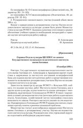 Приложение к записке Государственного музыкально-педагогического института имени Гнесиных от 2 октября 1981 г. Справка Отдела культуры ЦК КПСС по записке Государственного музыкально-педагогического института имени Гнесиных. 10 ноября 1981 г.