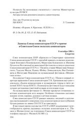 Записка Союза композиторов СССР о приеме в Советском Союзе польских композиторов. 8 октября 1981 г.