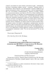 Сопроводительная записка Института марксизма-ленинизма при ЦК КПСС к отзыву на пьесу М. Шатрова «Восемнадцатое Октября». 3 ноября 1981 г.