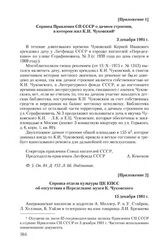 Приложение 1 к телеграмме писателей и издателей США от 6 ноября 1981 г. Справка Правления СП СССР о дачном строении, в котором жил К.И. Чуковский. 3 декабря 1981 г.