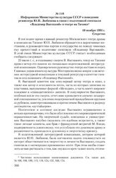 Информация Министерства культуры СССР о поведении режиссера Ю.П. Любимова в связи с подготовкой спектакля «Владимир Высоцкий» в театре на Таганке. 10 ноября 1981 г.