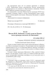 Письмо Ю.П. Любимова о судьбе театра на Таганке после премьеры спектакля «В. Высоцкий». [11 ноября 1981 г.]