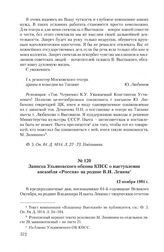 Записка Ульяновского обкома КПСС о выступлении ансамбля «Россия» на родине В.И. Ленина. 12 ноября 1981 г.