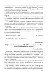 Приложение к записке Ульяновского обкома КПСС от 12 ноября 1981 г. Информация Отдела культуры ЦК КПСС о гастролях ансамбля «Россия» в Ульяновской области. 28 декабря 1981 г.