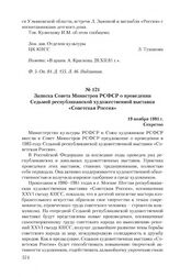 Записка Совета Министров РСФСР о проведении Седьмой республиканской художественной выставки «Советская Россия». 19 ноября 1981 г.