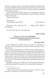 Приложение к записке Совета Министров РСФСР от 19 ноября 1981 г. Записка отдела культуры ЦК КПСС о VII республиканской художественной выставке «Советская Россия». 29 декабря 1981 г.