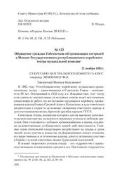 Обращение граждан Узбекистана об организации гастролей в Москве Государственного республиканского корейского театра музыкальной комедии. 21 ноября 1981 г.